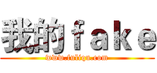 我的ｆａｋｅ (www.fuliqu.com)