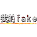我的ｆａｋｅ (www.fuliqu.com)