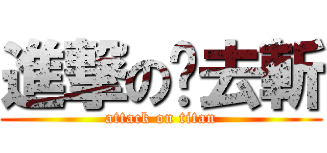 進撃の拖去斬 (attack on titan)