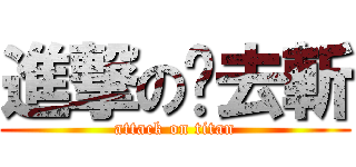 進撃の拖去斬 (attack on titan)