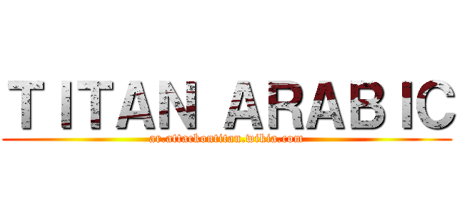 ＴＩＴＡＮ ＡＲＡＢＩＣ (ar.attackontitan.wikia.com)
