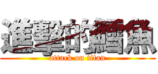 進擊的鱈魚 (attack on titan)