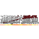 進擊的鱈魚 (attack on titan)