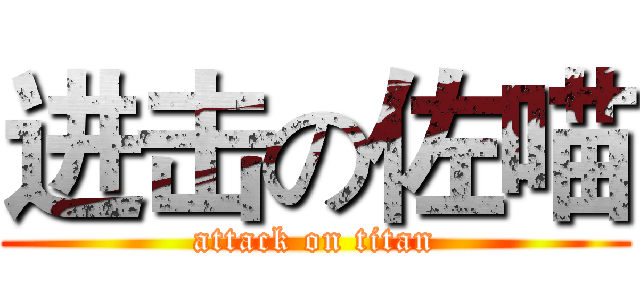 进击の佐喵 (attack on titan)