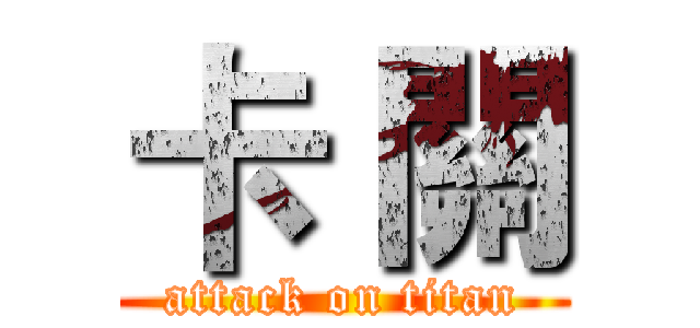 卡 關 (attack on titan)