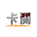 卡 關 (attack on titan)