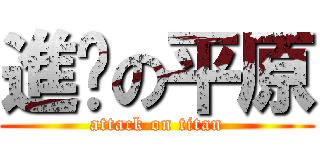 進擊の平原 (attack on titan)