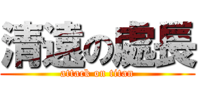 清遠の處長 (attack on titan)