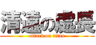 清遠の處長 (attack on titan)
