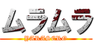 ムラムラ (YARASERO)