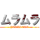ムラムラ (YARASERO)
