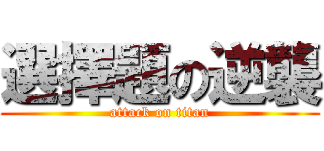 選擇題の逆襲 (attack on titan)