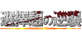 選擇題の逆襲 (attack on titan)