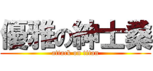 優雅の紳士桑 (attack on titan)