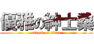優雅の紳士桑 (attack on titan)
