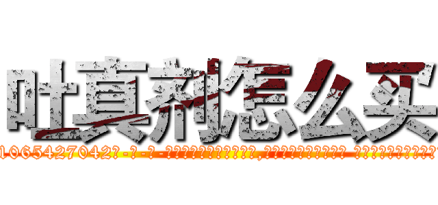 吐真剂怎么买 (吐真剂怎么买【电-话151x68344x817-Q1065427042元-吉-药-业】我们做的是长期生意,靠的是老客户长期支持 吐真剂怎么买在发表了一篇http://sngk.net/wetIOB

参考消息网我们做的是长期生意,靠的是老客户长期支持也许我们早该意识到，就连鲍勃·霍斯金斯（金球奖戏剧类电影男主角 
)