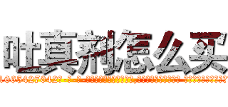 吐真剂怎么买 (吐真剂怎么买【电-话151x68344x817-Q1065427042元-吉-药-业】我们做的是长期生意,靠的是老客户长期支持 吐真剂怎么买在发表了一篇http://sngk.net/wetIOB

参考消息网我们做的是长期生意,靠的是老客户长期支持也许我们早该意识到，就连鲍勃·霍斯金斯（金球奖戏剧类电影男主角 
)