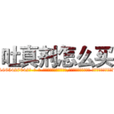 吐真剂怎么买 (吐真剂怎么买【电-话151x68344x817-Q1065427042元-吉-药-业】我们做的是长期生意,靠的是老客户长期支持 吐真剂怎么买在发表了一篇http://sngk.net/wetIOB

参考消息网我们做的是长期生意,靠的是老客户长期支持也许我们早该意识到，就连鲍勃·霍斯金斯（金球奖戏剧类电影男主角 
)