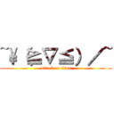 ~\\（≧▽≦）／~ (attack on titan)