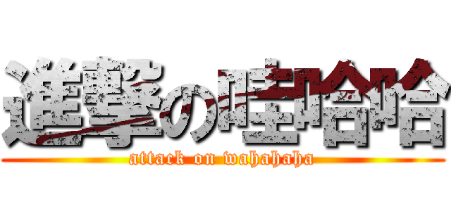 進撃の哇哈哈 (attack on wahahaha)