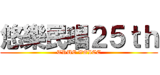 悠樂民唱２５ｔｈ (TRUE VOICE)