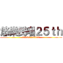 悠樂民唱２５ｔｈ (TRUE VOICE)