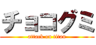 チョコグミ (attack on titan)