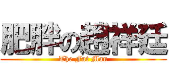 肥胖の趙祥廷 (The Fat Man)