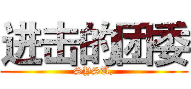 进击的团委 (SYSU,)