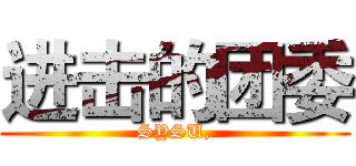 进击的团委 (SYSU,)
