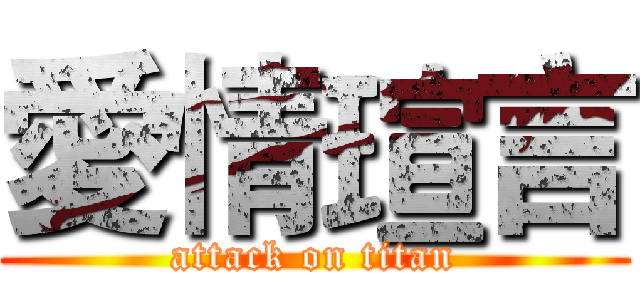 愛情瑄言 (attack on titan)