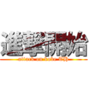 進撃開始 (attack on kobe TH)