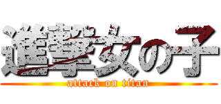 進撃女の子 (attack on titan)