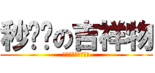 秒杀帮の吉祥物 (月曜一贝阿朵莉切卿)