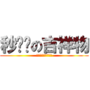 秒杀帮の吉祥物 (月曜一贝阿朵莉切卿)