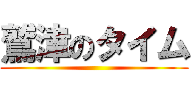 鷲津のタイム ()