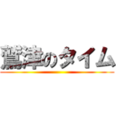 鷲津のタイム ()