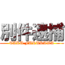 別件逮捕 (TAKU FURUKAWA)