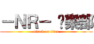 －ＮＲ－ 俱樂部 (attack on titan)