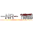 －ＮＲ－ 俱樂部 (attack on titan)