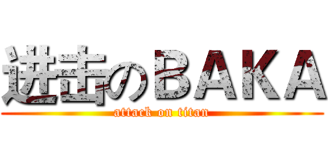 进击のＢＡＫＡ (attack on titan)