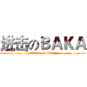 进击のＢＡＫＡ (attack on titan)