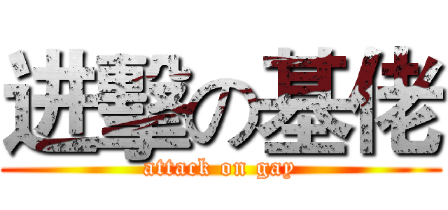 进擊の基佬 (attack on gay)