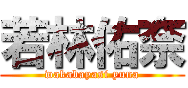 若林佑奈 (wakabayasi yuna)