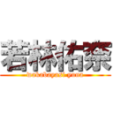 若林佑奈 (wakabayasi yuna)