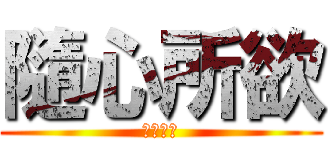 隨心所欲 (高橋哲也)