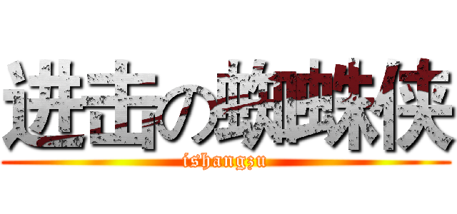 进击の蜘蛛侠 (ishangzu)