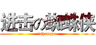 进击の蜘蛛侠 (ishangzu)