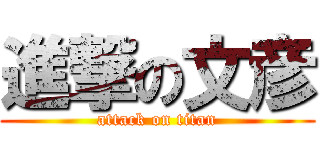 進撃の文彦 (attack on titan)