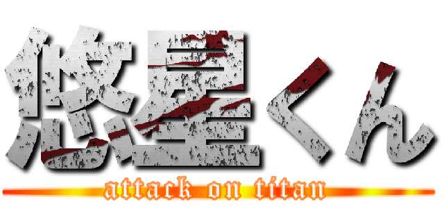 悠星くん (attack on titan)